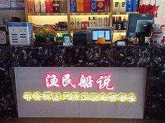 -渔民船说·北塘海鲜·天津菜·海肠捞饭(北塘古镇店)