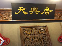 -天兴居(鲜鱼口街店)