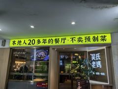 -吴氏老妈·23年家常菜(古城店)