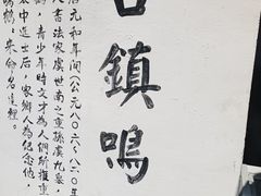 -鸣鹤古镇