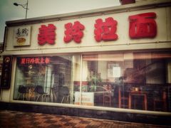 -美玲拉面(鞍山西道店)