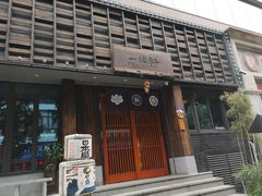 -一豚轩·烧鸟·豚骨拉面(五四路店)