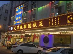 门面-天津乾毓德饭庄·清真传统炒菜·海鲜烧烤(咸阳路店)