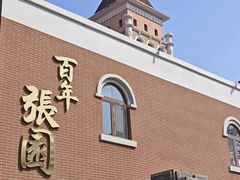 -静园(和平区)