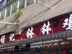 -舒记钵钵鸡