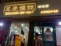 门面-潘国仙耳光馄饨(黄家阙路店)