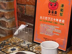 -番茄屋葡式美食(总店)
