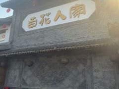 -百花人家(门城水岸店)