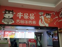 门面-牛呆呆·大碗牛肉面(连江店)