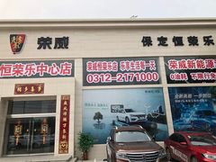 -上汽荣威飞凡体验中心(莲池南二环店)