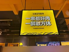 -丁虎子烤肉(国道二店)