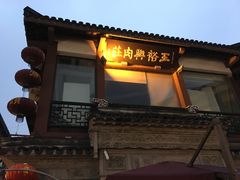 -王裕興肉莊(南禅寺店)