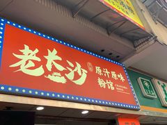 门面-老长沙原汁原味粉馆(韭菜园店)