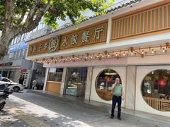 门面-饺子季水饺餐厅(新市街店)