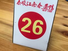 -泰顺江南春面馆