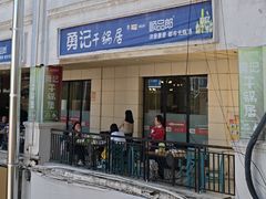 -勇记干锅居(德阳店)