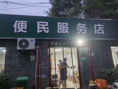 -清真-戏楼王记牛肉面