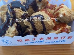 -越香王老汉臭豆腐