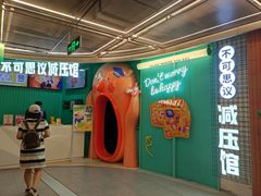 -不可思议减压馆·解压博物馆·摔碗发泄·团建定制