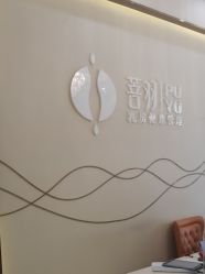 -菩羽·专业美胸·连锁养护中心