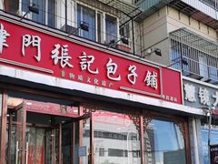 -津门张记包子铺(华昌道店)
