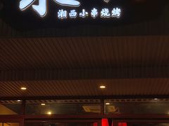 -水浒湘西小串烧烤.小龙虾.烤鱼(员村店)