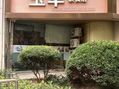 -玉华饮食店(茅台路店)