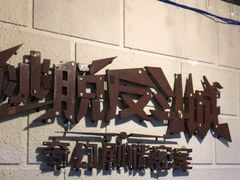 -逃脱反斗城沉浸剧情密室(北京路店)