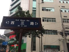 -遇见时尚足浴·SPA(五路口万达店)