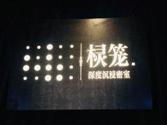 -棂笼·深度沉浸密室(武汉旗舰店)