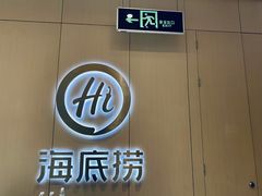 门面-海底捞火锅(金光华店)