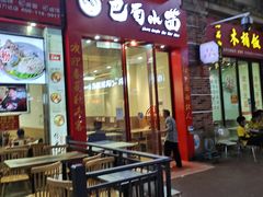 门面-重庆巴蜀小面(万达金街店)