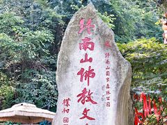 -终南山南五台景区