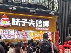 -味子夫鸡柳(解放碑总店)