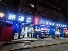 -邢老三肉丸糊辣汤·非遗美食(西安总店)