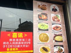 菜单-佛跳墙捞饭(连目巷店)