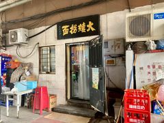 -大姨捞面(新安花园店)