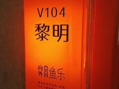 -向外鱼乐·土菜·虹鳟鱼