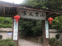 -仙店农庄(湖景农庄餐厅)