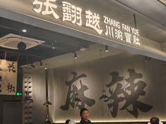 -张翻越·川渝冒菜·武汉黑鸭煲(城北万象城店)