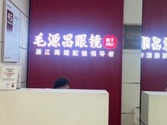 -毛源昌眼镜(杭州庆春东路店)