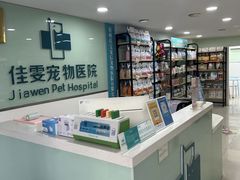-佳雯宠物医院·皮肤科·内外科(春晓路分院)