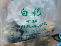 -清真·白记年糕(牛街北口店)