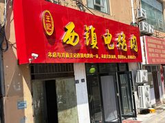 -王记西鎮电烤肉(汶上路店)