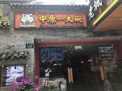 门面-中原一大碗(湖滨店)