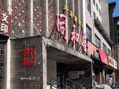 门面-同和居(月坛店)