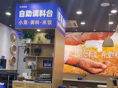 -弄堂咪道-饭香·面香·馄饨香(兴梅店)
