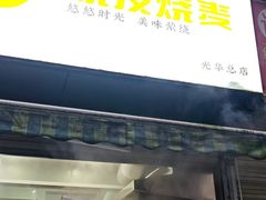 -晓友烧麦(光华村店)