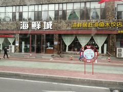 -赶海部落海鲜城(海阳路店)