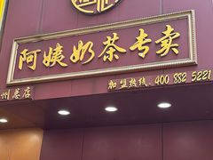 -阿姨奶茶专卖(舌涧道杭州惠民路创始店)